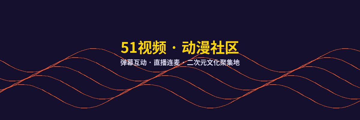 猎奇动漫社区
