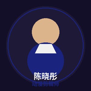 猎奇动漫剪辑师陈晓彤