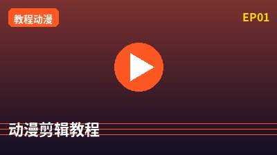 猎奇动漫剪辑教程