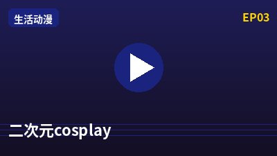 猎奇二次元cosplay动漫