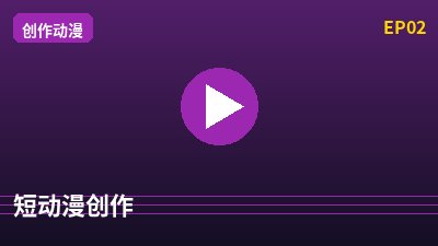 猎奇短动漫创作