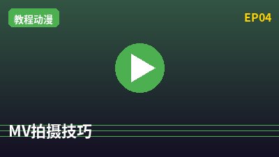 猎奇MV拍摄教程